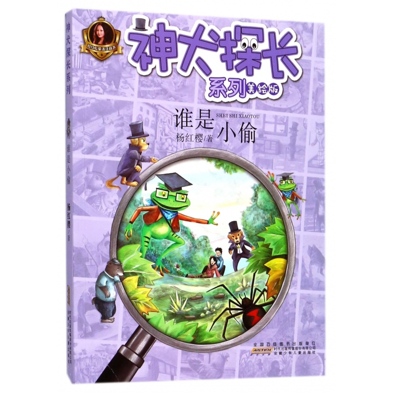 谁是小偷（美绘版）/神犬探长系列/杨红樱童话注音本