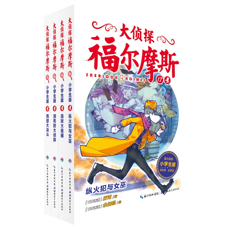 大侦探福尔摩斯（第4辑）全4册