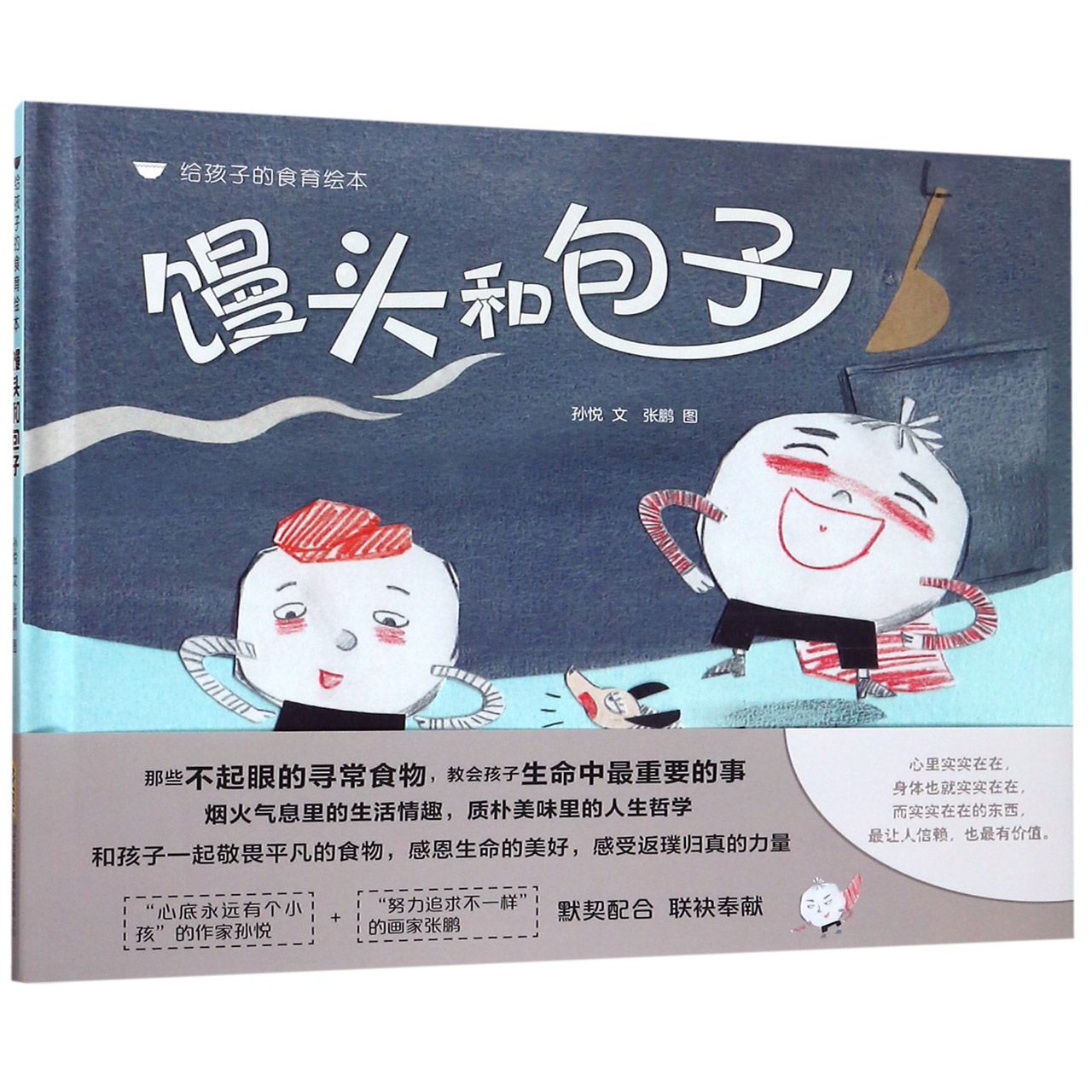 馒头和包子（精）/给孩子的食育绘本