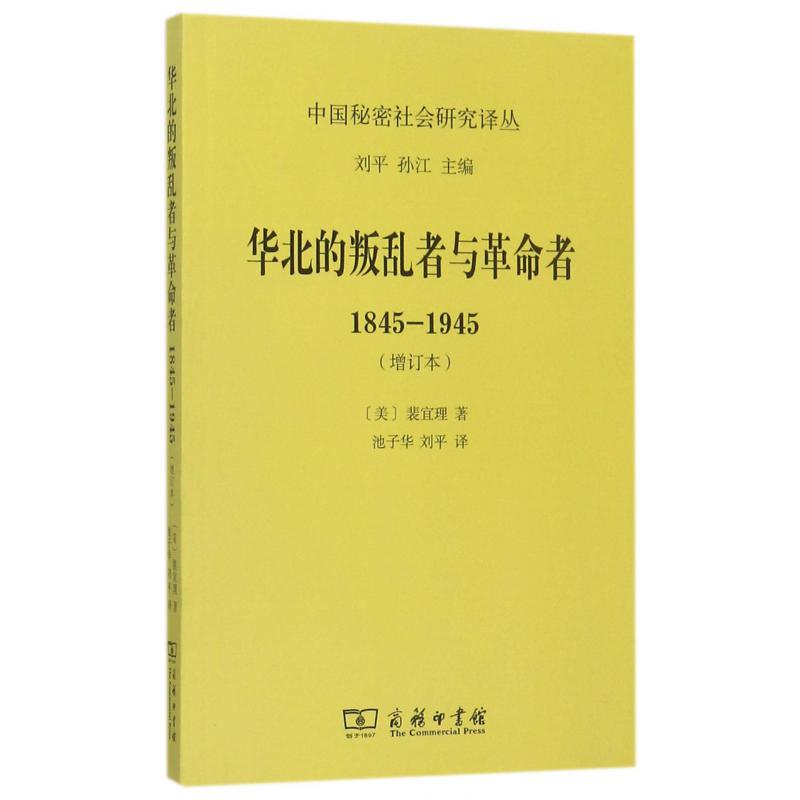 华北的叛乱者与革命者(1845-1945增订本)/中国秘密社会研究译丛