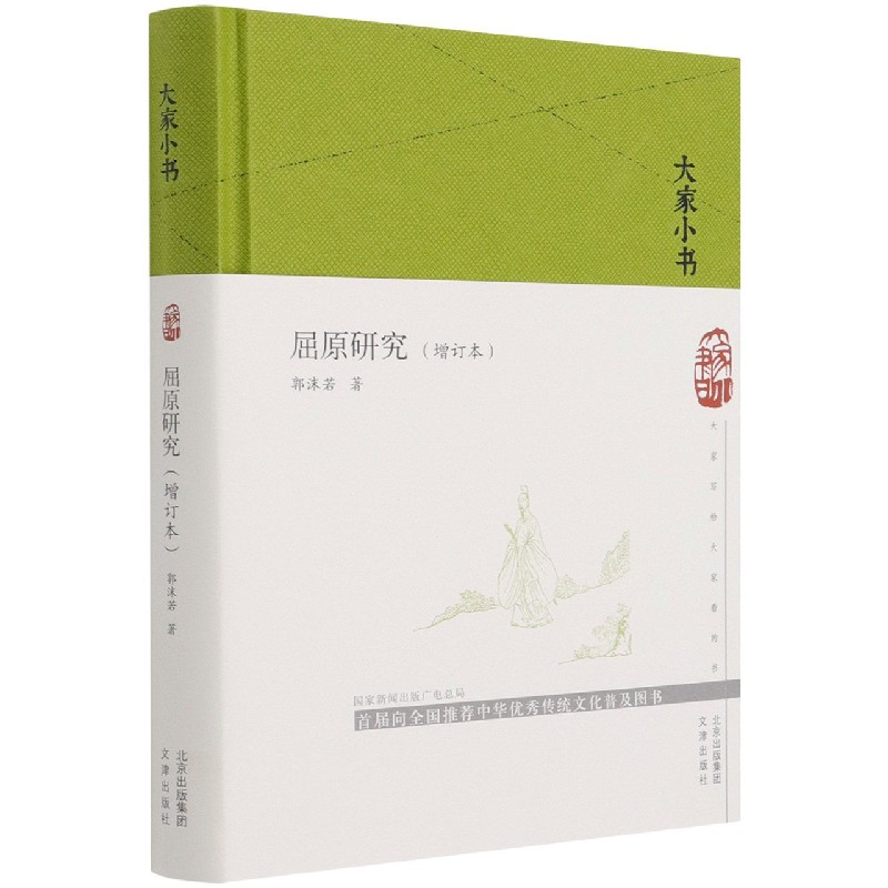 屈原研究(增订本)(精)/大家小书