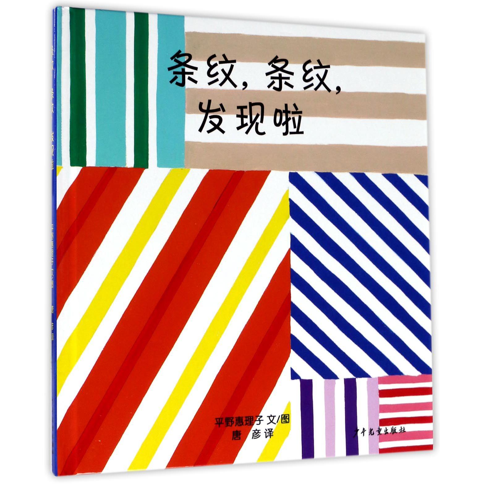 条纹条纹发现啦（精）/幼幼成长图画书