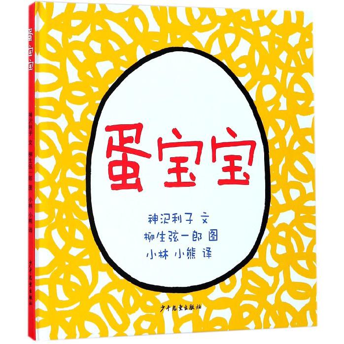 蛋宝宝（精）