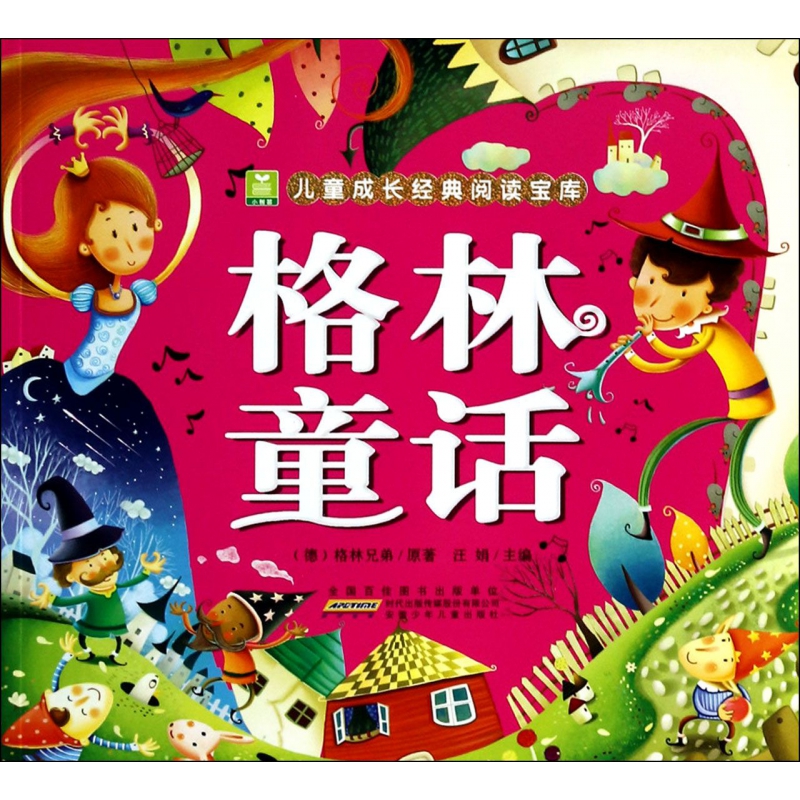 格林童话/小树苗儿童成长经典阅读宝库