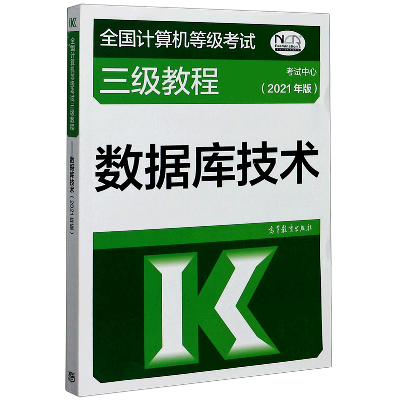 数据库技术（2021年版全国计算机等级考试三级教程）