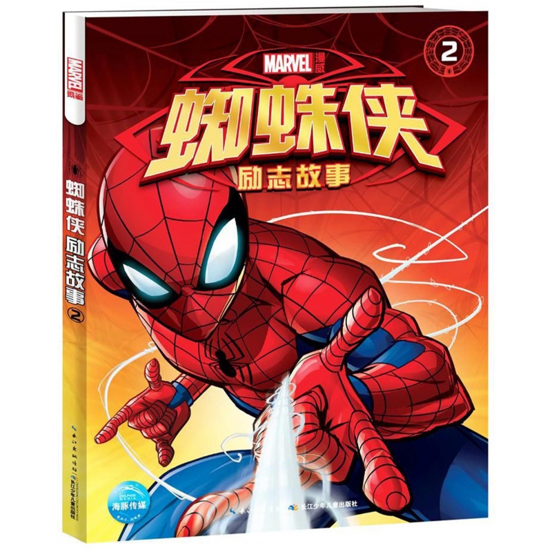 蜘蛛侠励志故事（2）