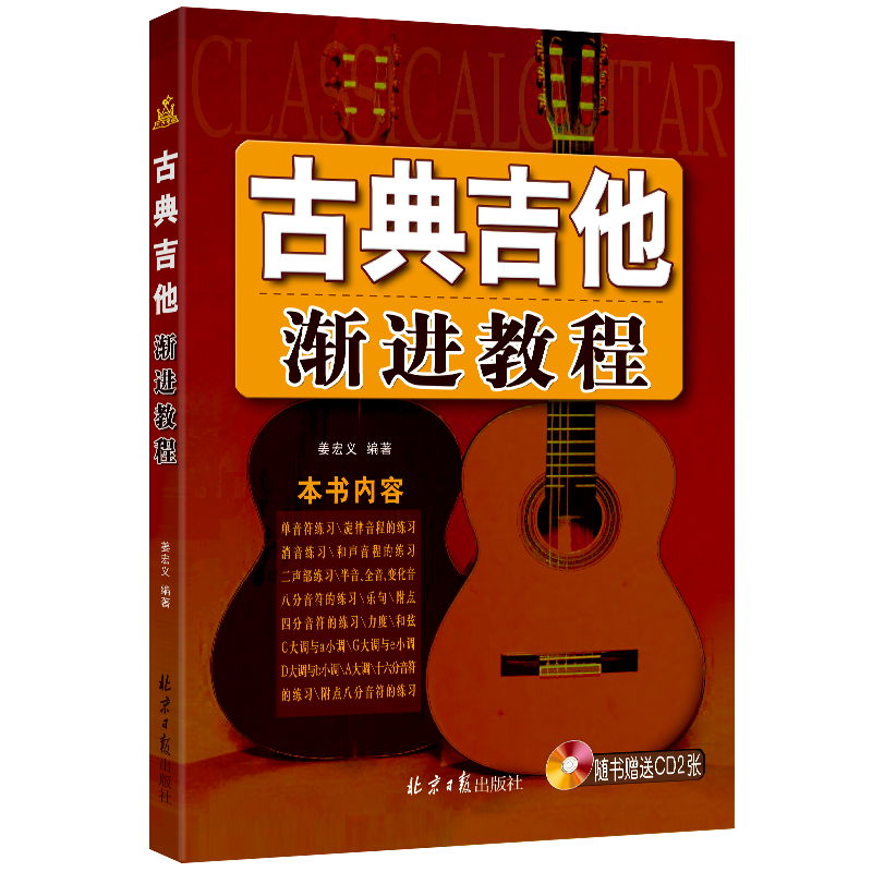 古典吉他渐进教程(附光盘)