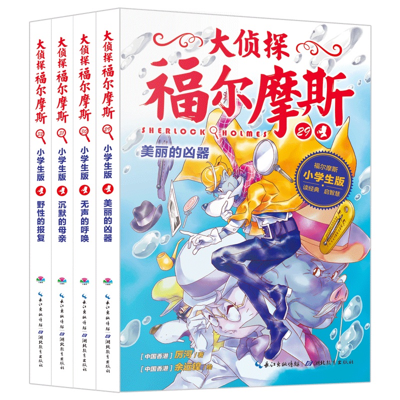 大侦探福尔摩斯（第7辑）全4册