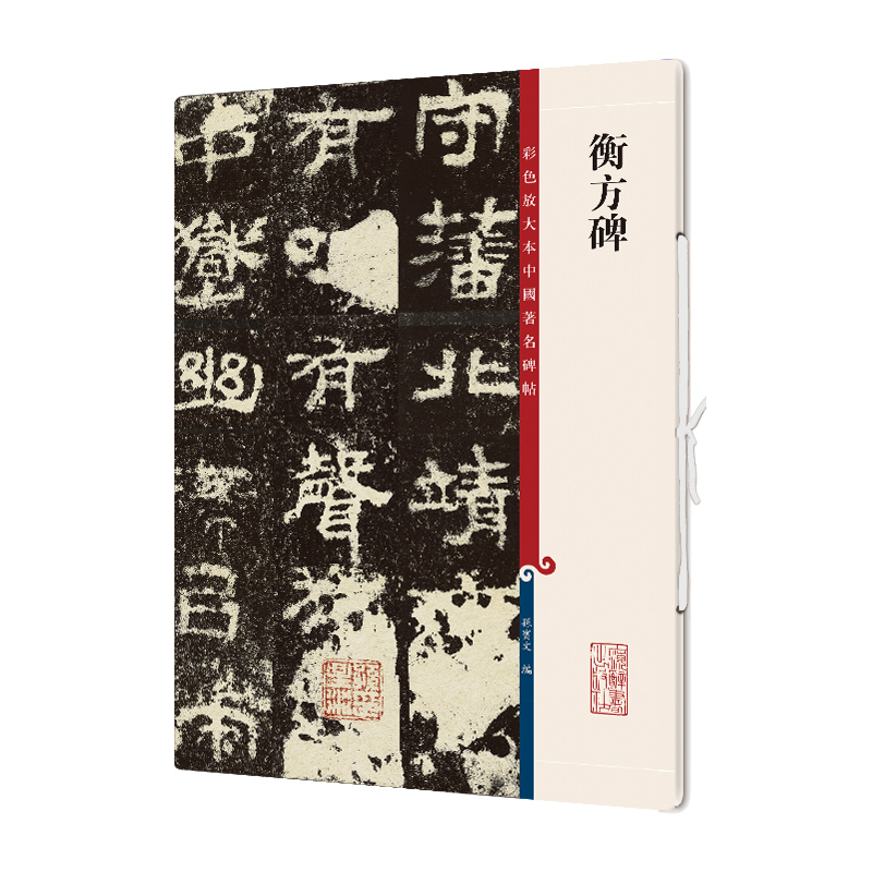 衡方碑/彩色放大本中国著名碑帖