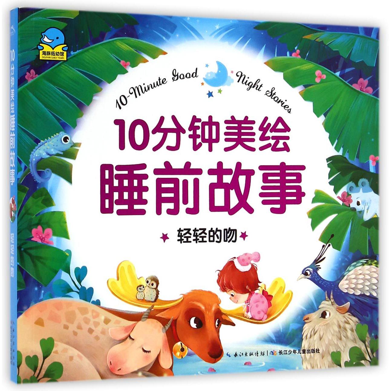 轻轻的吻/10分钟美绘睡前故事