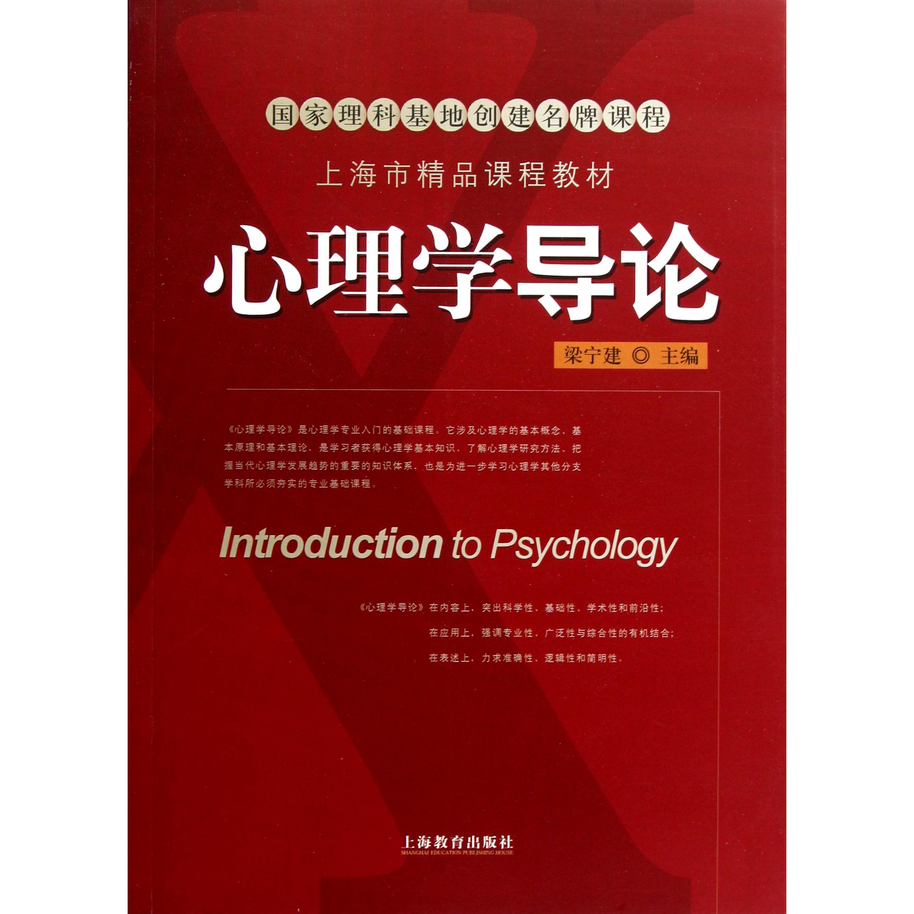 心理学导论（附光盘上海市精品课程教材）
