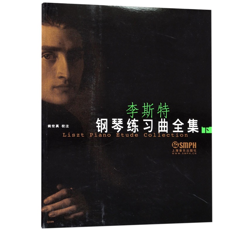 李斯特钢琴练习曲全集(下)