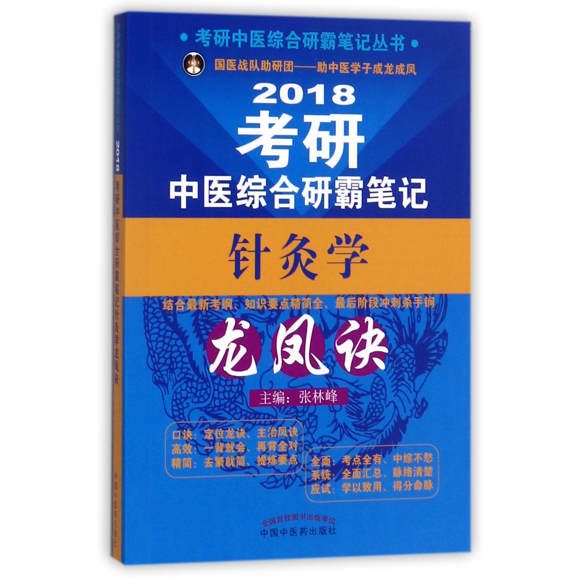 2018考研中医综合研霸笔记针灸学龙凤诀/考研中医综合研霸笔记丛书