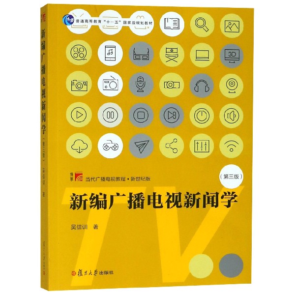 新编广播电视新闻学(第3版新世纪版当代广播电视教程普通高等教育十一五规划教材