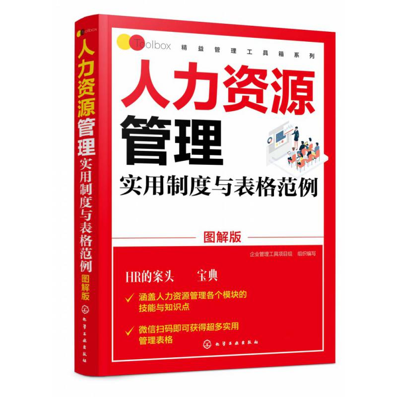 人力资源管理实用制度与表格范例(图解版)/精益管理工具箱系列