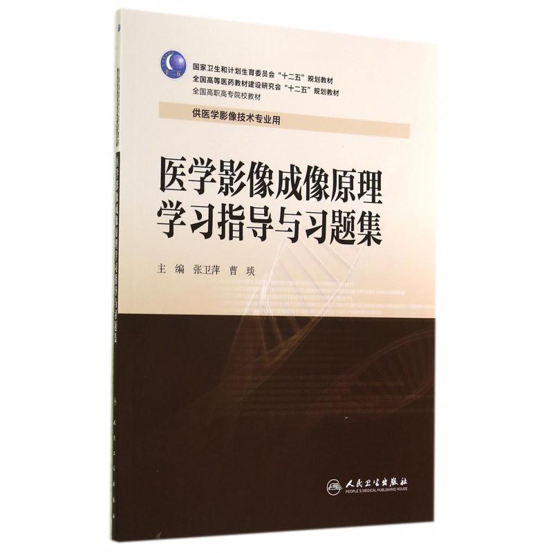 医学影像成像原理学习指导与习题集（供医学影像技术专业用全国高职高专院校教材）