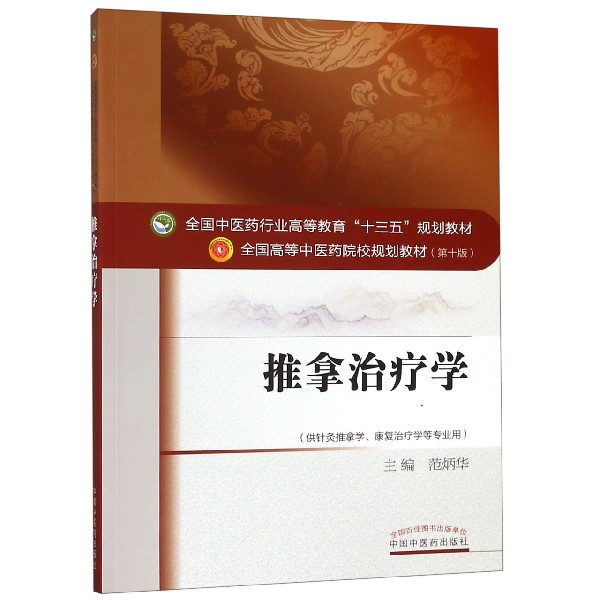 推拿治疗学（供针灸推拿学康复治疗学等专业用第10版全国高等中医药院校规划教材）