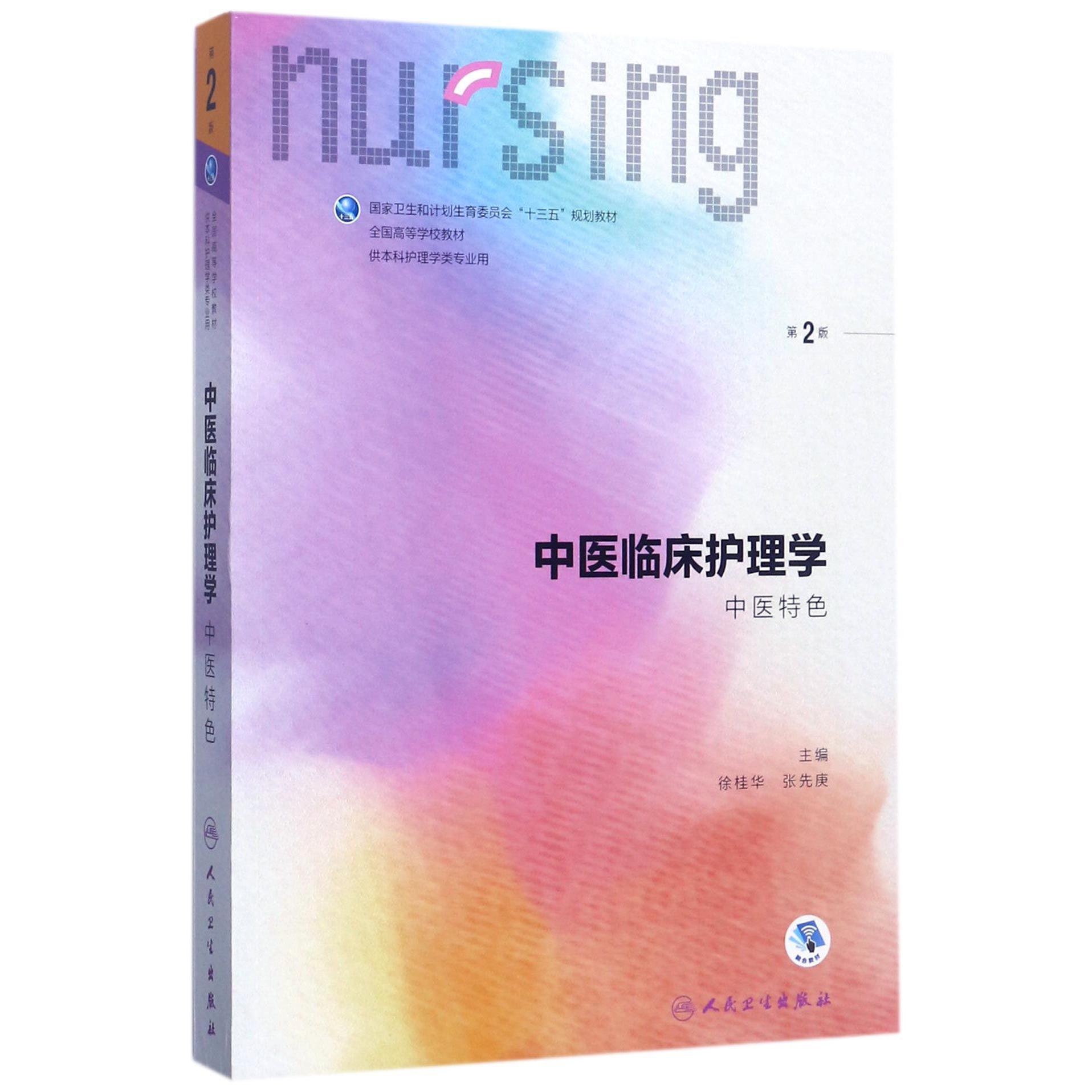 中医临床护理学（中医特色供本科护理学类专业用第2版全国高等学校教材）