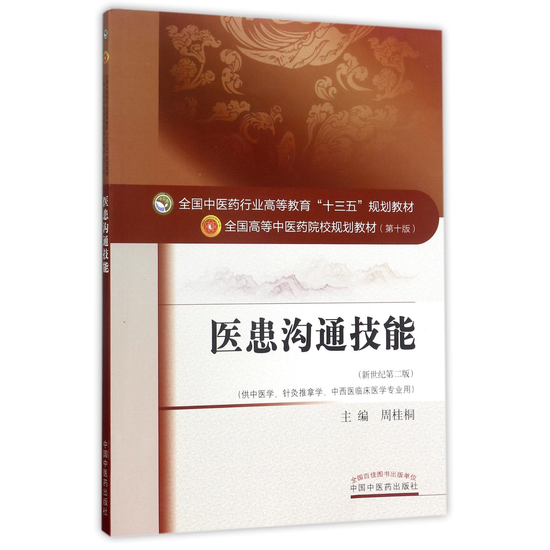 医患沟通技能（供中医学针灸推拿学中西医临床医学专业用新世纪第2版全国高等中医药院校规划教材）