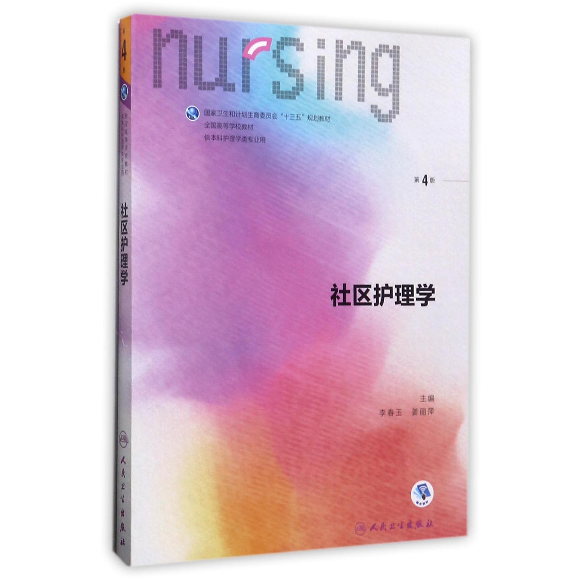 社区护理学（供本科护理学类专业用第4版全国高等学校教材）
