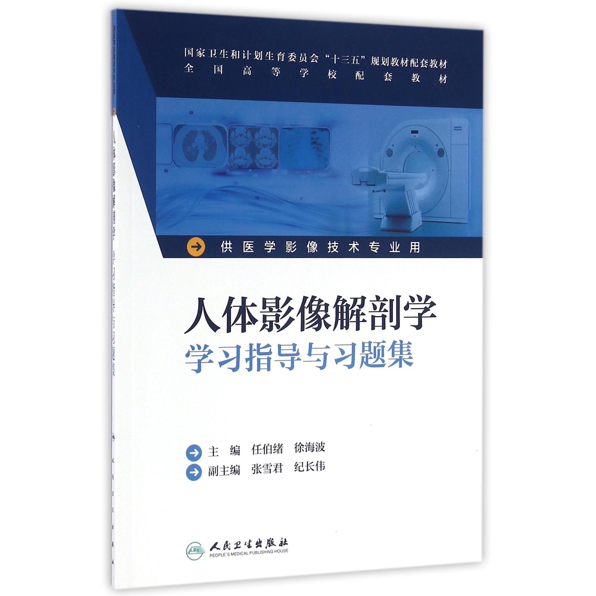 人体影像解剖学学习指导与习题集（供医学影像技术专业用全国高等学校配套教材）