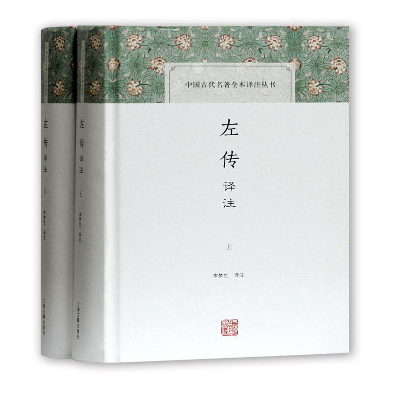 左传译注(全二册)(中国古代名著全本译注丛书)
