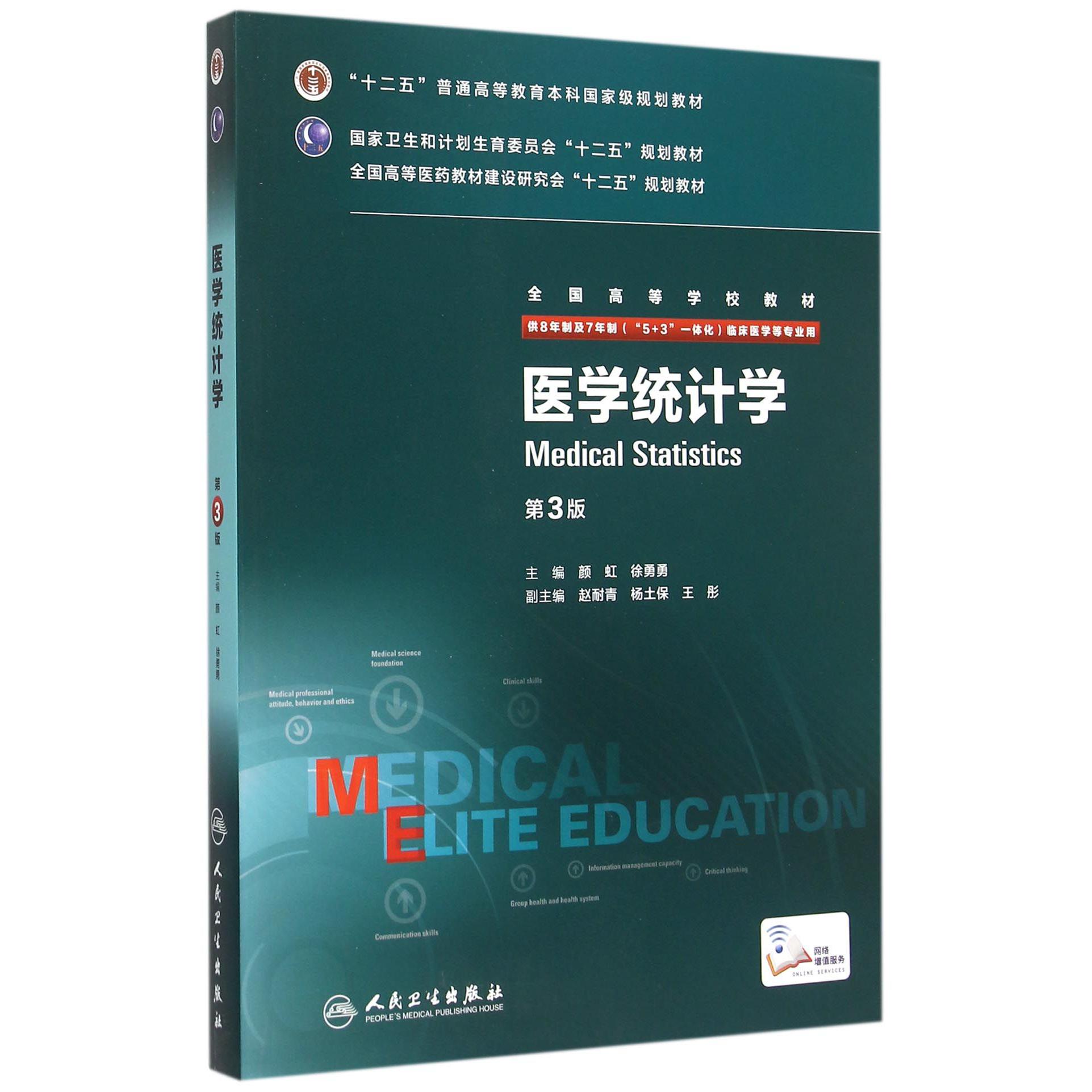 医学统计学（供8年制及7年制5+3一体化临床医学等专业用第3版全国高等学校教材）