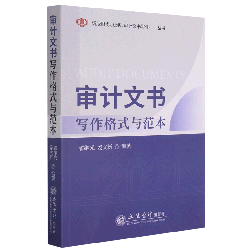 审计文书写作格式与范本/新版财务税务审计文书写作丛书