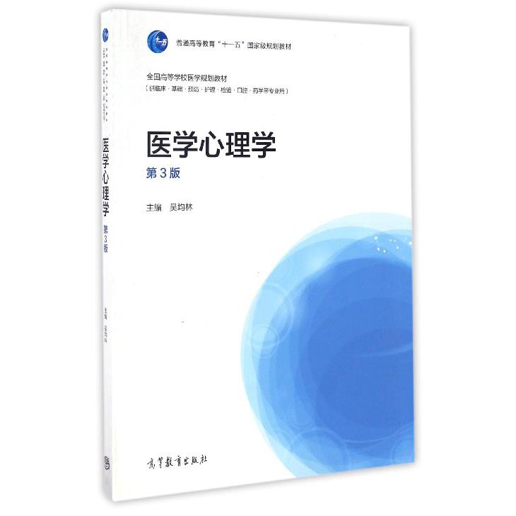 医学心理学（供临床基础预防护理检验口腔药学等专业用第3版全国高等学校医学规划教材）