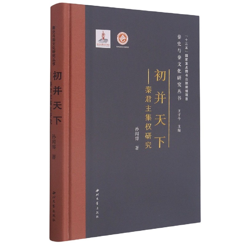 初并天下--秦君主集权研究(精)/秦史与秦文化研究丛书