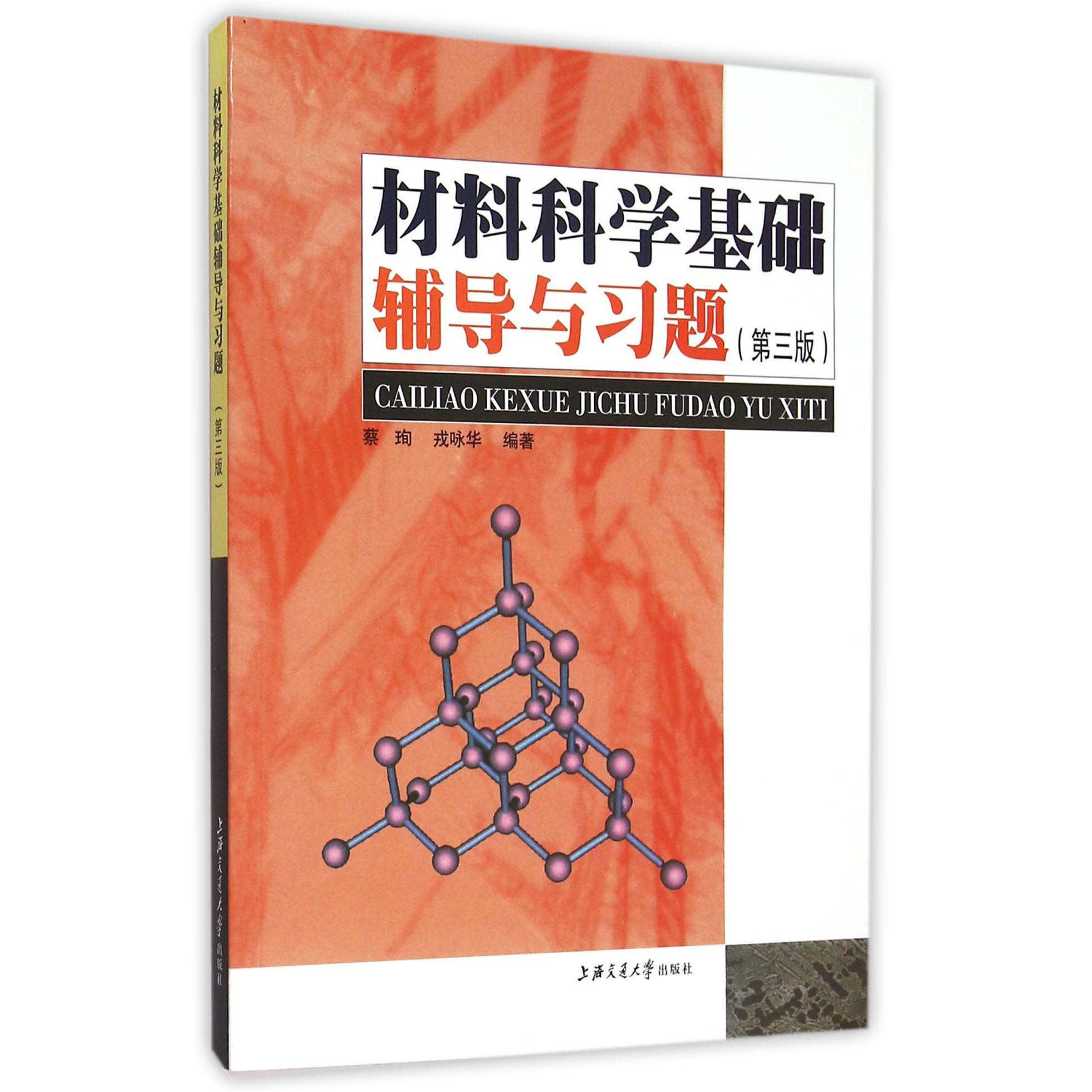材料科学基础辅导与习题（第3版）