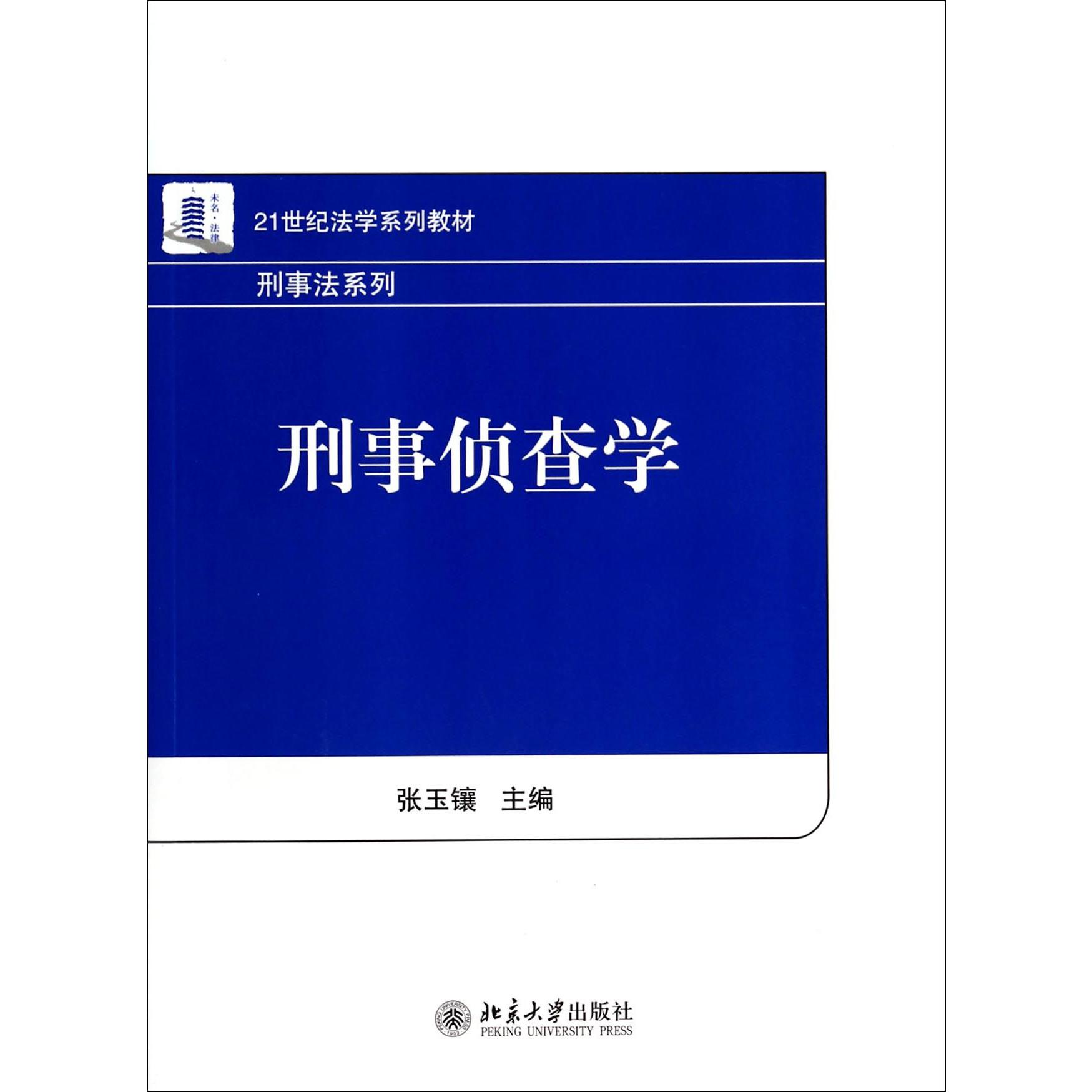 刑事侦查学（21世纪法学系列教材）/刑事法系列