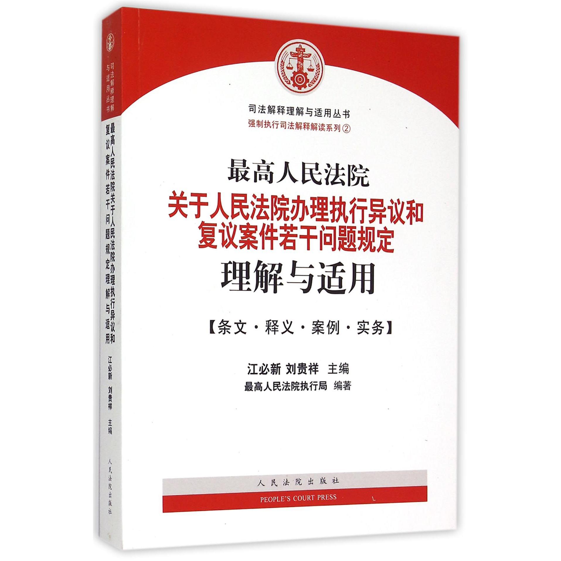 最高人民法院关于人民法院办理执行异议和复议案件若干问题规定理解与适用/强制执行司 