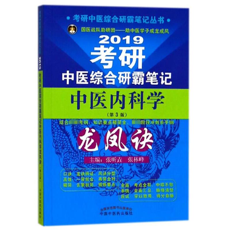 2019考研中医综合研霸笔记中医内科学龙凤诀（第3版）/考研中医综合研霸笔记丛书