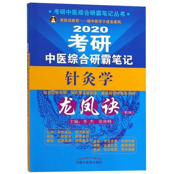 2020考研中医综合研霸笔记针灸学龙凤诀（第2版）/考研中医综合研霸笔记丛书