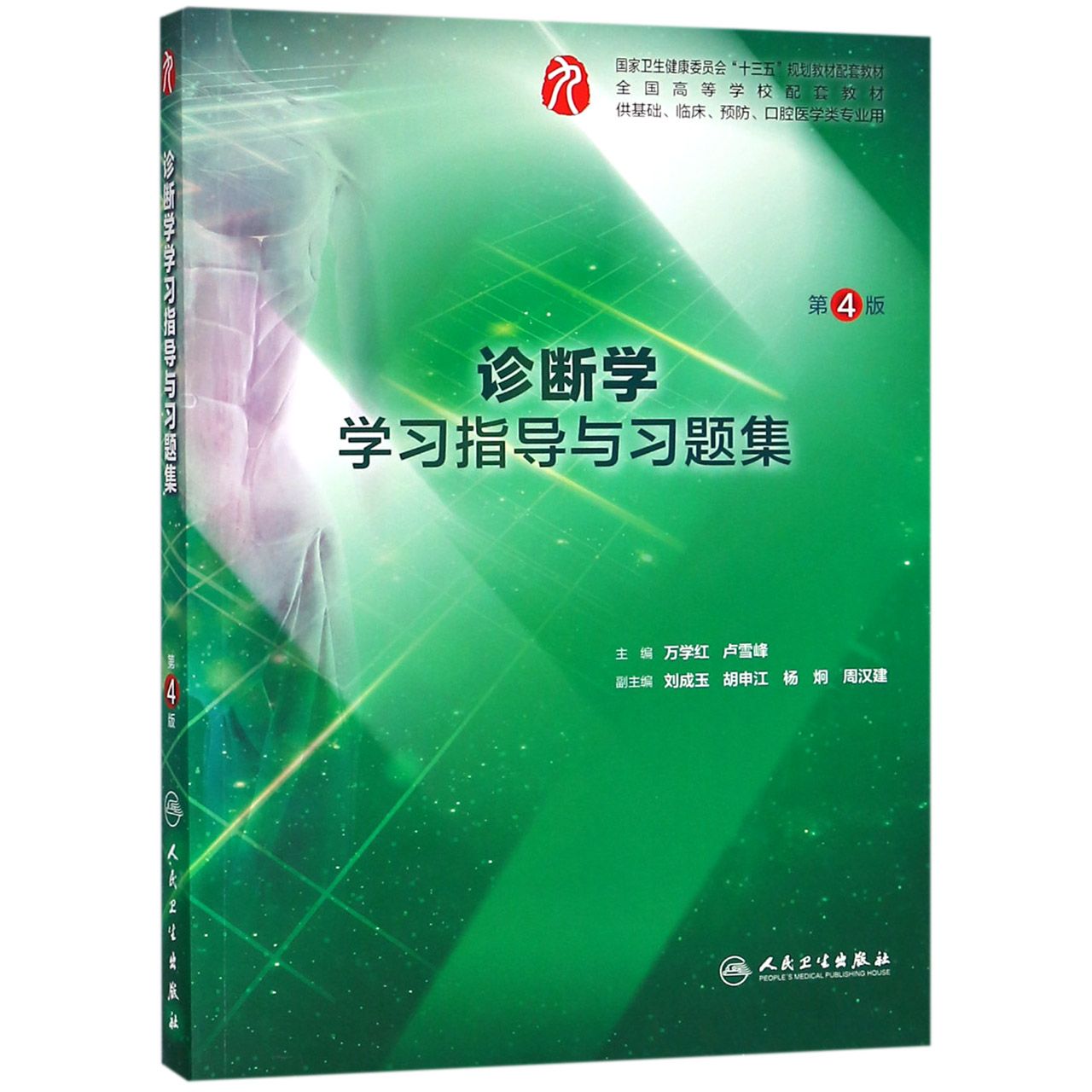 诊断学学习指导与习题集（第4版/本科临床配套）