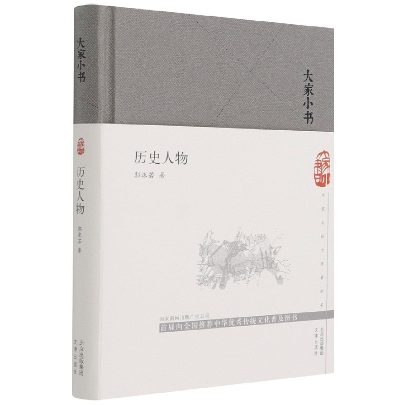 历史人物(精)/大家小书