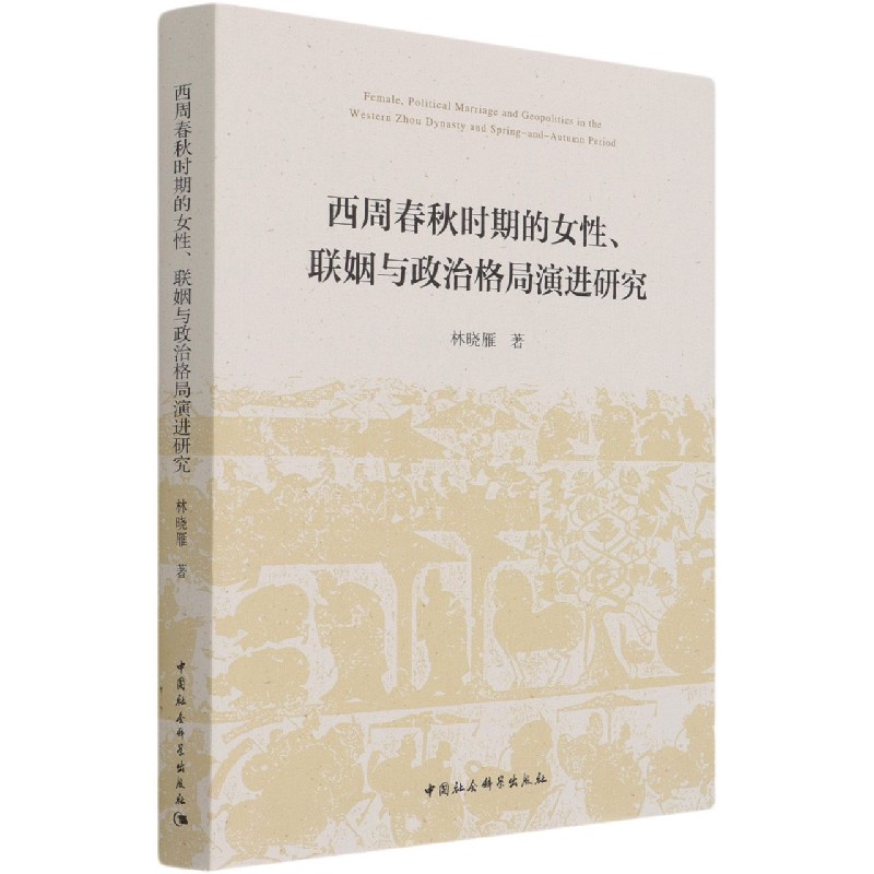 西周春秋时期的女性联姻与政治格局演进研究