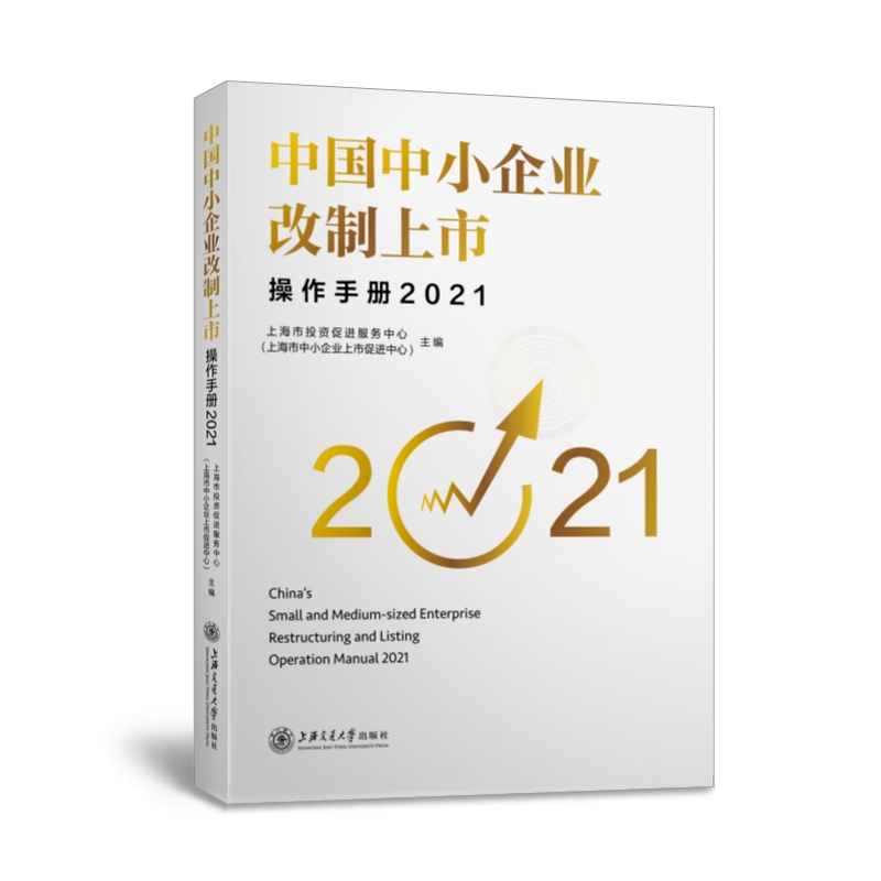 中国中小企业改制上市操作手册(2021)