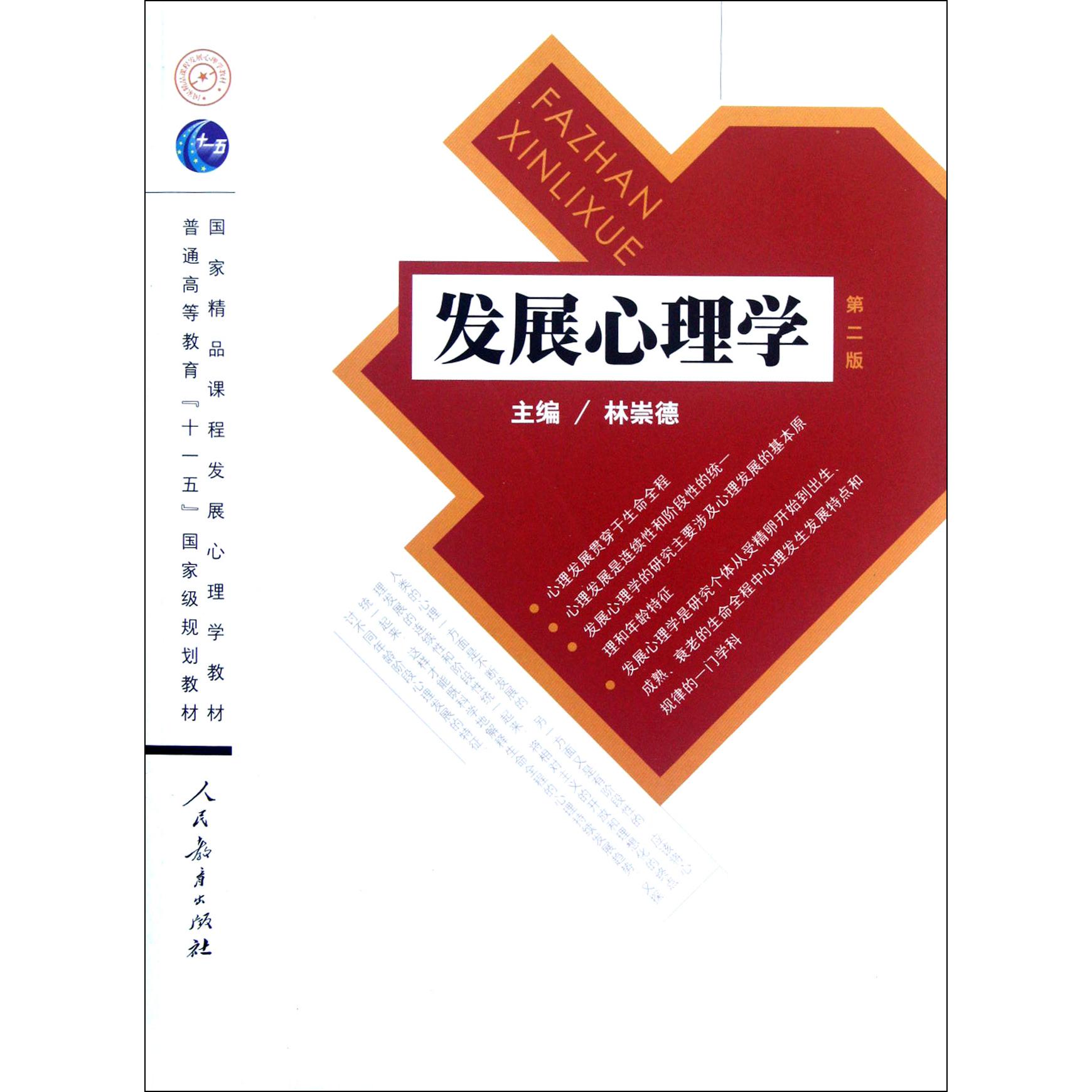 发展心理学(国家精品课程发展心理学教材普通高等教育十一五国家级规划教材)