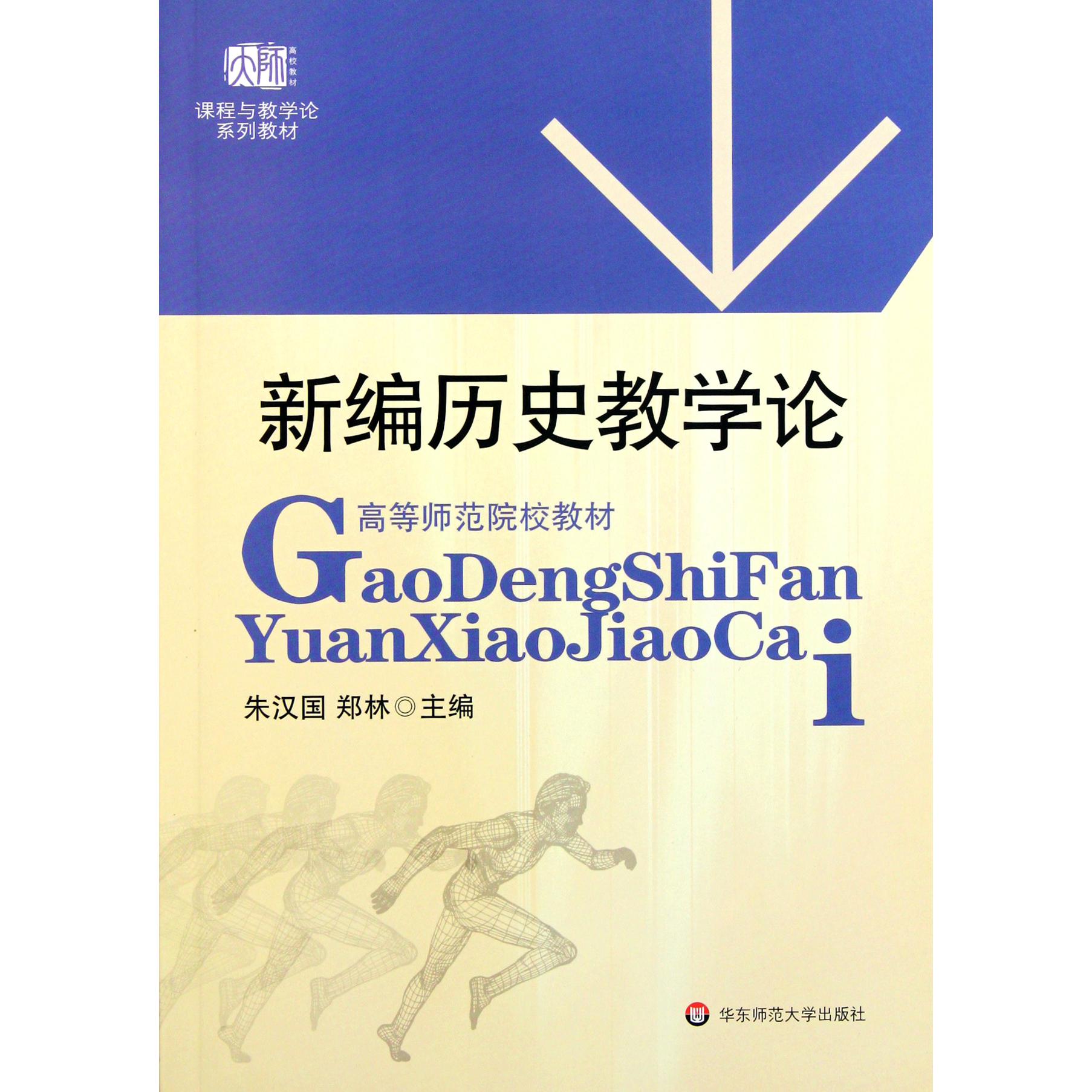新编历史教学论（高等师范院校教材）