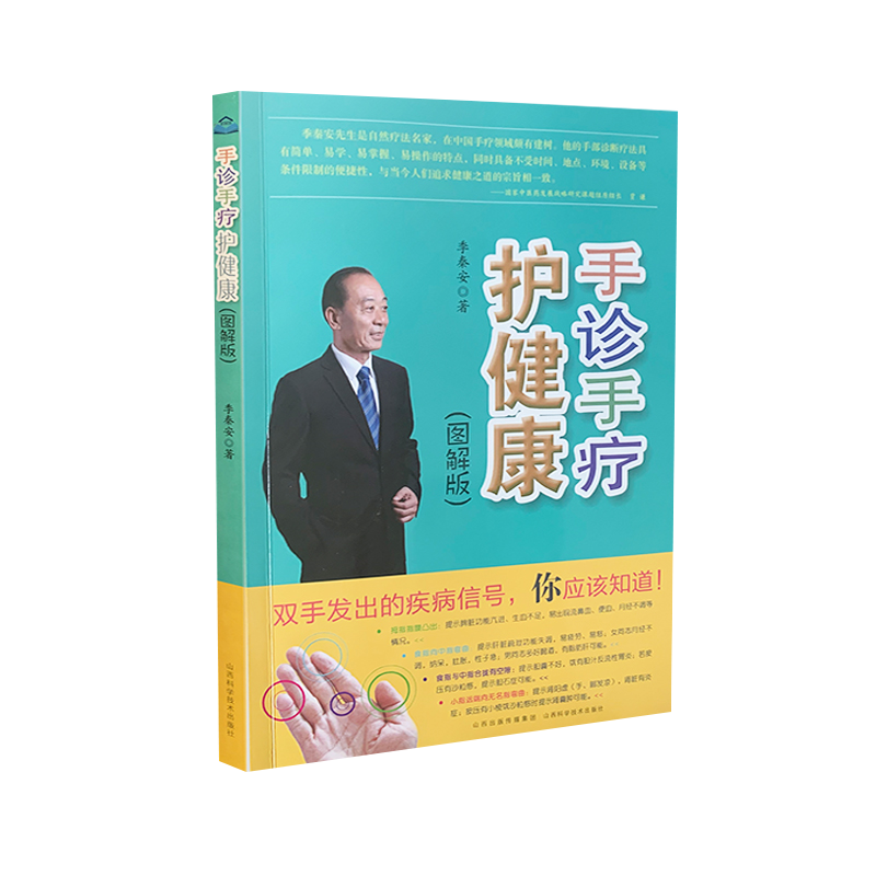 手诊手疗护健康