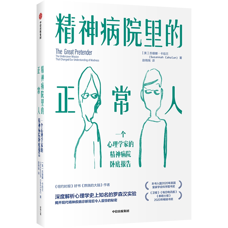 精神病院里的正常人