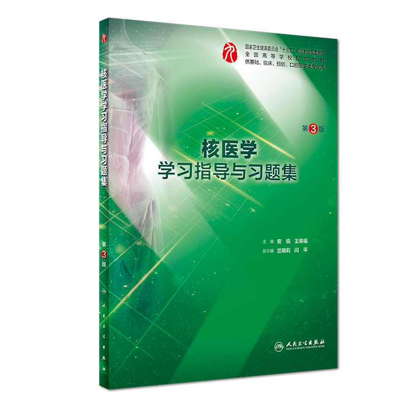 核医学学习指导与习题集（第3版/本科临床配教）
