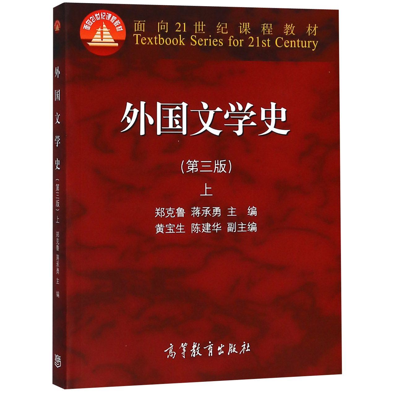 外国文学史（第3版上面向21世纪课程教材）