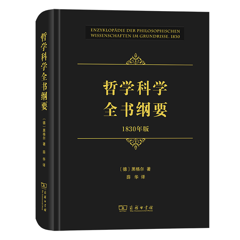 哲学科学全书纲要(1830年版)