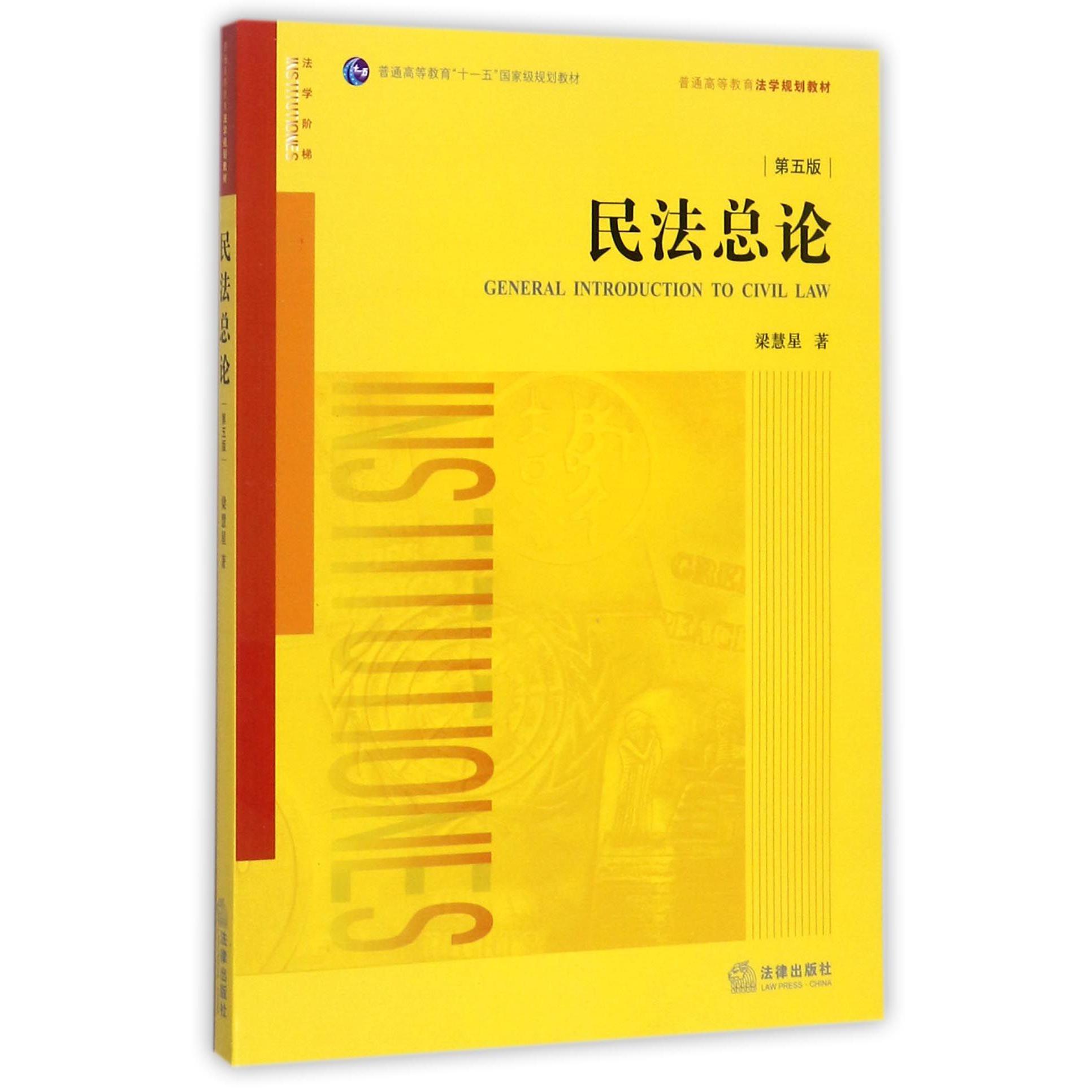 民法总论（第5版普通高等教育法学规划教材）