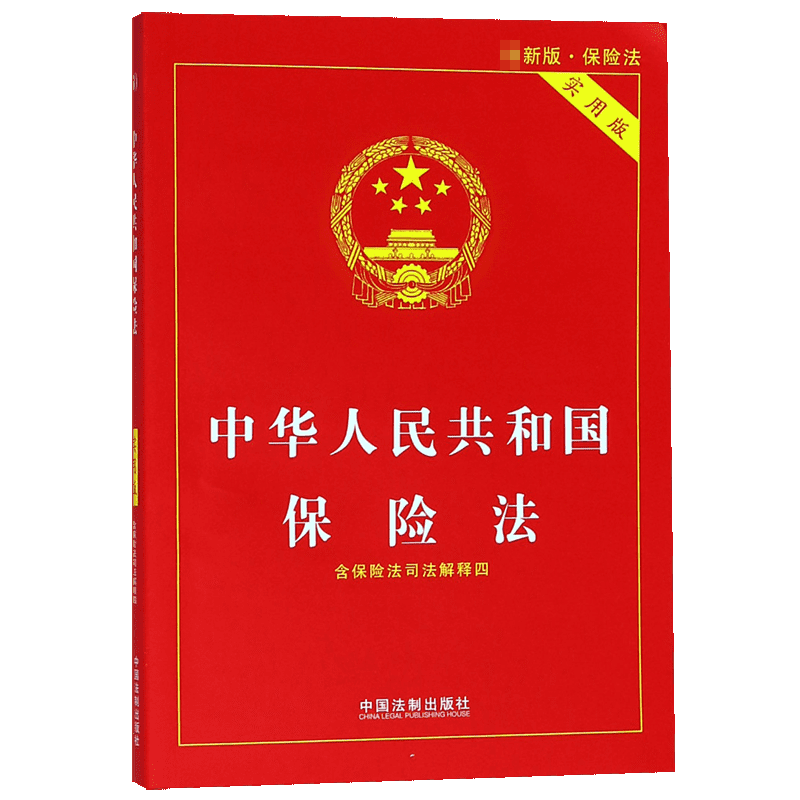 中华人民共和国保险法（实用版）