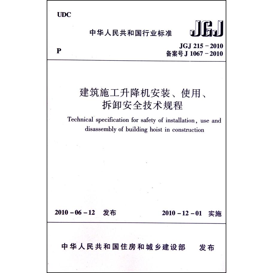 建筑施工升降机安装使用拆卸安全技术规程（JGJ215-2010备案号J1067-2010）/中华人民共和国行业标准