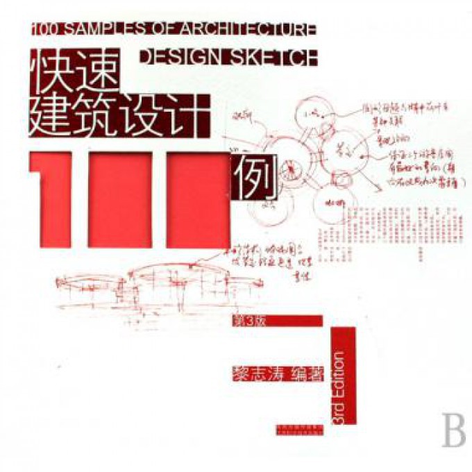 快速建筑设计100例